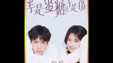 #半是蜜糖半是伤 #原创剪辑 #好剧推荐 #一个片段看完一整部剧
