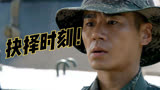 利刃出鞘  人怕出名，猪怕壮。四连和六连都想要艳兵，难以抉择