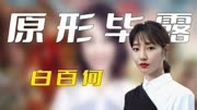 因“一指禅”背锅5年，90多亿票房被忽略，白百何还能翻身吗？