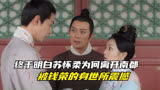 云襄传：终于明白苏怀柔为何离开，被钱荣的身世所震撼，云襄傻眼