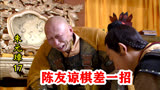 朱元璋17：陈友谅即将破城，朱元璋却率援军赶来，气得他号啕大哭