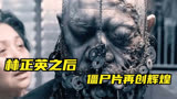 继英叔之后，香港僵尸片再创辉煌，《七日重生》它来了！