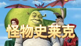 这应该是我见过最丑的男主角了 怪物史莱克