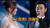 《上海滩》改编配音歌曲，罗晋唐嫣演泽，旋律优美，搞笑幽默。
