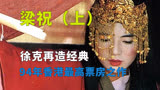 梁祝（上）：徐克版梁祝，封建社会下的蝴蝶梦，当年香港最高票房