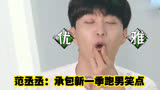 范丞丞：承包新一季跑男笑点，用黄泥给自己做造型