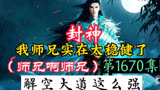 师兄啊师兄 第1670集：解空大道这么强