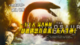 2012年恐龙纪录片电影《恐龙计划》震撼拉下！尼斯湖水怪的真相！