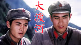 《大渡河》1980年电影，陈宝国、赵娜、尚敬第一次登上银幕