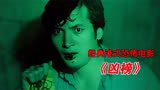 无数人的童年阴影，香港影史鬼片巅峰《凶榜》，40年后依然经典