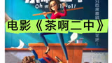 电影《茶啊二中》～青春又不止青春