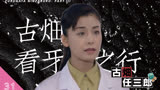 《古畑任三郎S3》第31期“古畑的看牙医之行”，今泉高光秒断凶手