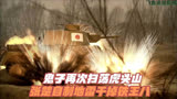 《雪豹》第29集 鬼子再次扫荡虎头山，张楚自制地雷干掉铁王八