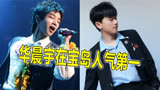 《声生不息宝岛季》，两岸歌手人气大比，华晨宇在台湾居然第一