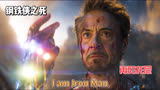《复仇者联盟4》是你从未见过的感动，I am Iron Man 完结