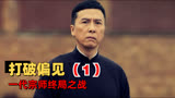 叶问4完结篇：为了民族尊严，我一定要站出来，主持不公义的事1