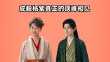 和杨紫《长相思》对打，成毅《莲花楼》不输分毫，这才是顶峰相见