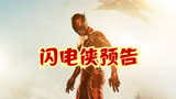 闪电侠预告