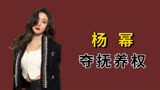 “拼命三娘”杨幂：怒砸8亿买下长相思版权，却选杨紫出演女主