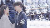 一生一世：因为喜欢你，所以结局总是美好的