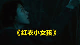 由真实事件改编的都市恐怖片 红衣小女孩 它来了