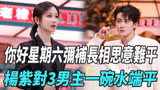 《你好星期六》弥补《长相思》意难平，杨紫对3男主一碗水端平！