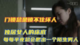 独居女人的家，每每夜半总会出现一个陌生男人@电影门锁@白百何
