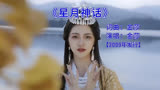 金莎《星月神话》，电视剧《神话》主题曲啊 中国歌谣经典老歌