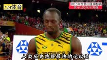 2015北京世锦赛100米半决赛，苏炳添带乱了博尔特，创亚洲记录！