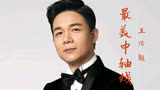 歌唱家王传越《最美中轴线》音乐试听，助力北京中轴线申遗！
