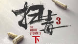 扫毒3之人在天涯热播电影
