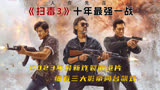 《扫毒3》第二集之在噶腰子的缅甸如何活下去