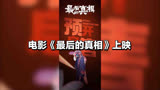 电影《最后的真相》上映