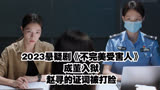 2023悬疑剧《不完美受害人》，成董入狱，赵寻的证词被打脸