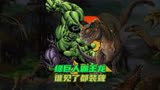 绿巨人霸王龙谁见了都装聋#恐龙#动物#侏罗纪世界#霸王龙#侏罗纪