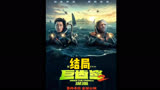 吴京 杰森斯坦森 2023年最新电影《巨齿鲨2》