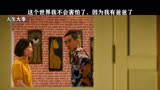 《人生大事》谢谢你重新给了我一个家
