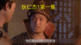 神探狄仁杰第一部  真使团被假使团刺杀，元芳嫌疑最大