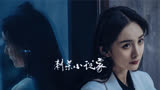 杨幂的颜值不是盖的，在《刺杀小说家》中穿白色西装，美的太大气