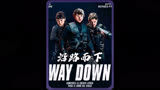《沿路而下》