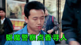 驱魔警察点香寻人