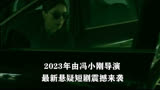 最新悬疑短剧《回响》，宋佳王阳主演，一起女尸案引发的都市迷案