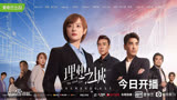 《理想之城》是2021年刘进执导的电视剧剧情介绍
