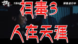 扫毒3：人在天涯 预告片1：“最强一战”版 (中文字幕)