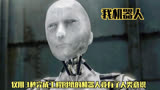 《我机器人》仅用3秒完成工程图纸的机器人竟有了人类意识 