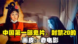 中国第一部鬼片、封禁20的画皮：老电影