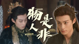 苍兰诀：时光不再，就连她也不是她了
