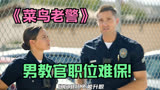 菜鸟老警：女警员力挽狂澜，为教官保住了职位！！