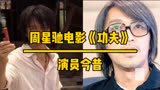 《功夫》演员今昔对比，每一位都是经典，你还记得吗？
