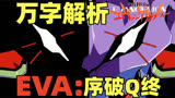 爆肝2万字！解析EVA新剧场版4部曲：序破Q终！另一种EVA故事！